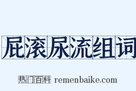 屁滚尿流组词是什么意思的图片